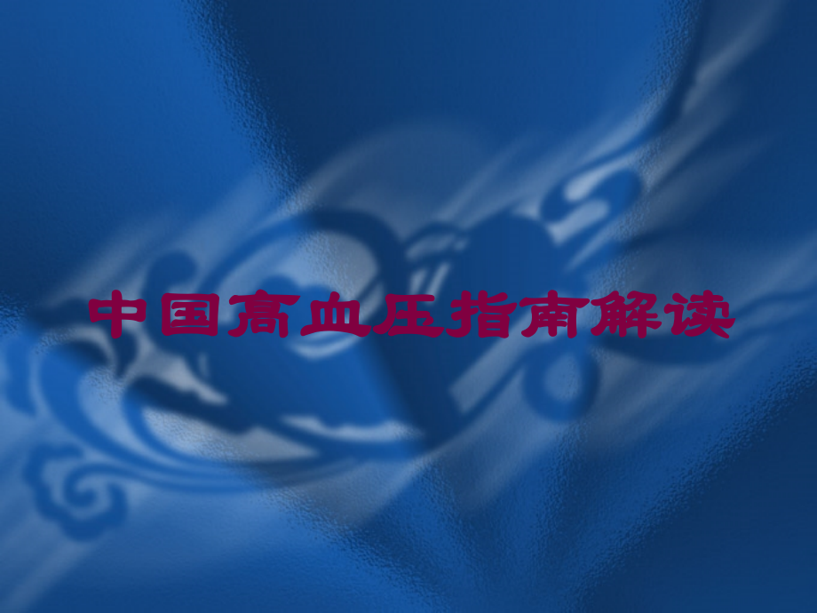 中国高血压指南解读培训课件.ppt_第1页