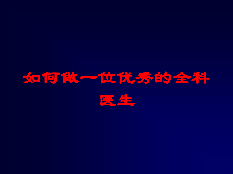 如何做一位优秀的全科医生培训课件.ppt_第1页