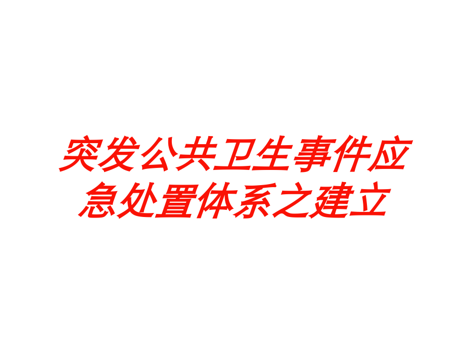 突发公共卫生事件应急处置体系之建立课件.ppt_第1页