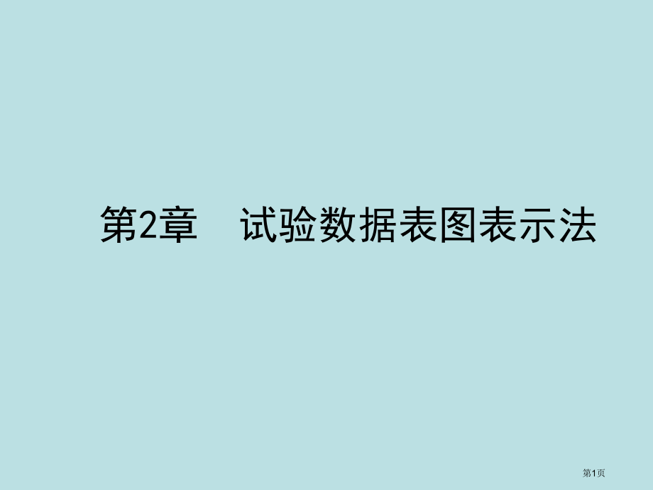 试验设计与数据处理教案第二版李云雁试验数据的表图表示名师优质课赛课一等奖市公开课获奖课件.pptx_第1页