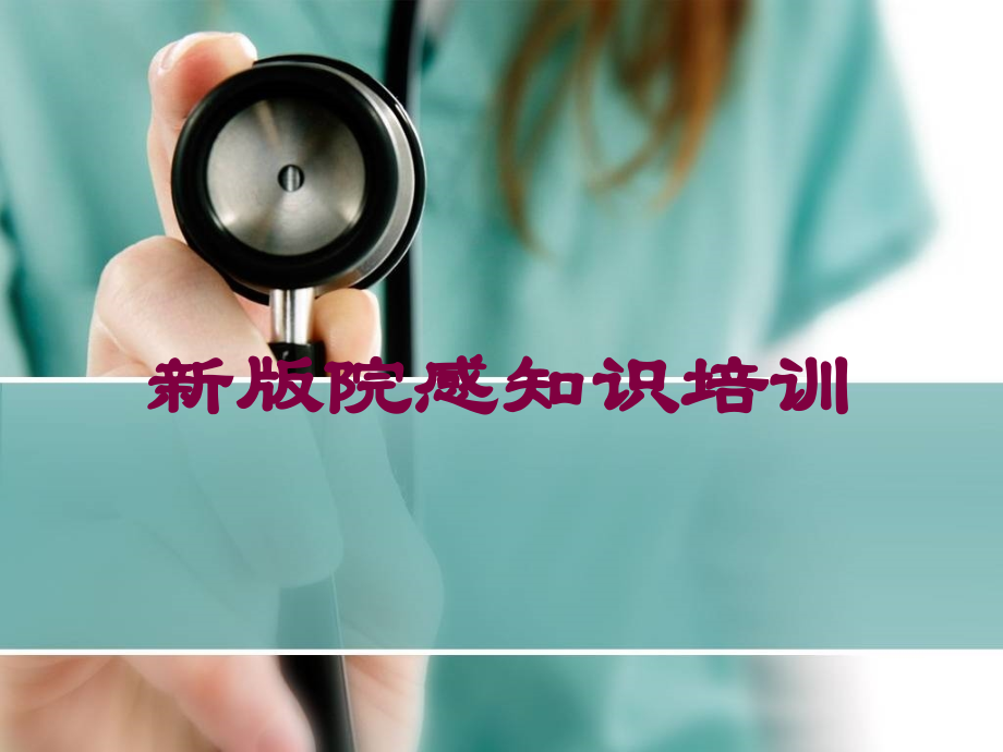 新版院感知识培训培训课件.ppt_第1页