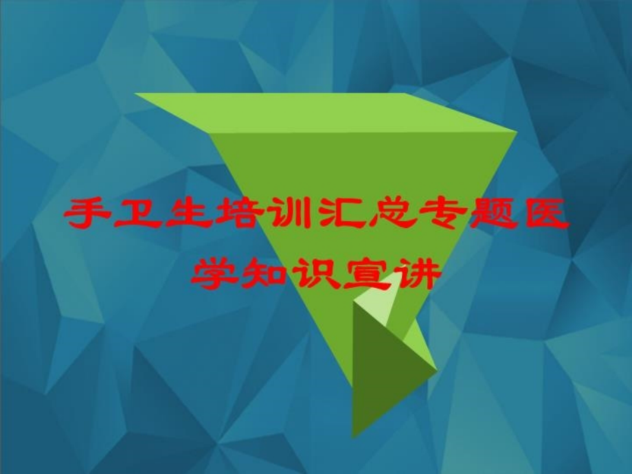 手卫生培训汇总专题医学知识宣讲培训课件.ppt_第1页