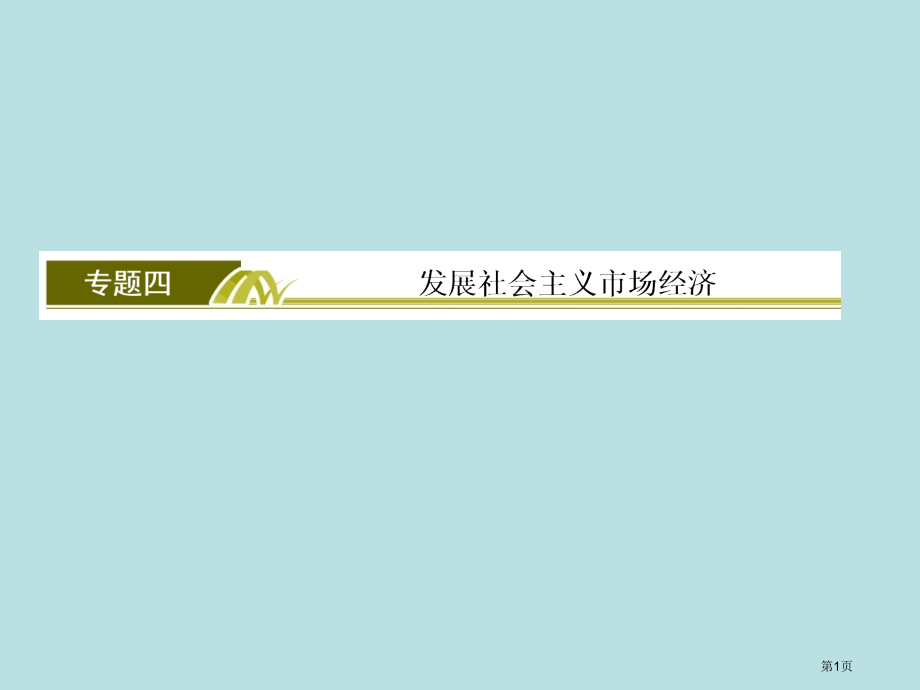 第四单元发展社会主义市场经济复习总结名师优质课赛课一等奖市公开课获奖课件.pptx_第1页