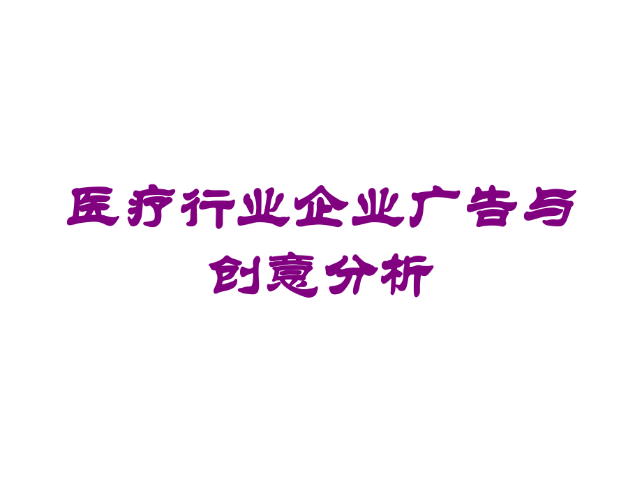 医疗行业企业广告与创意分析培训课件.ppt_第1页