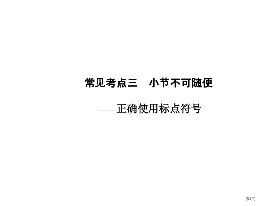 语言基础知识常见考点三名师优质课赛课一等奖市公开课获奖课件.pptx_第1页