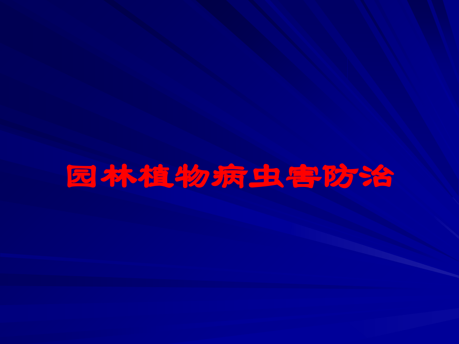 园林植物病虫害防治课件.ppt_第1页