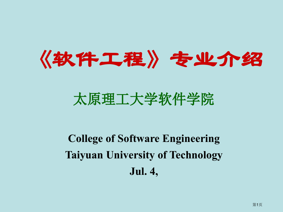 软件工程教学实习李名师优质课赛课一等奖市公开课获奖课件.pptx_第1页