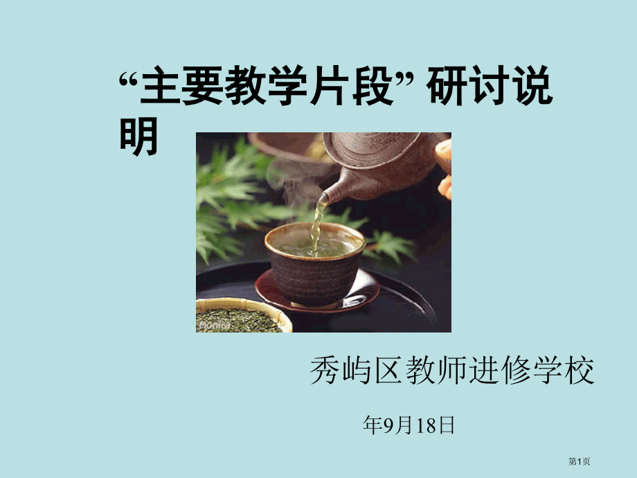 重要教学片段研讨说明名师优质课赛课一等奖市公开课获奖课件.pptx_第1页