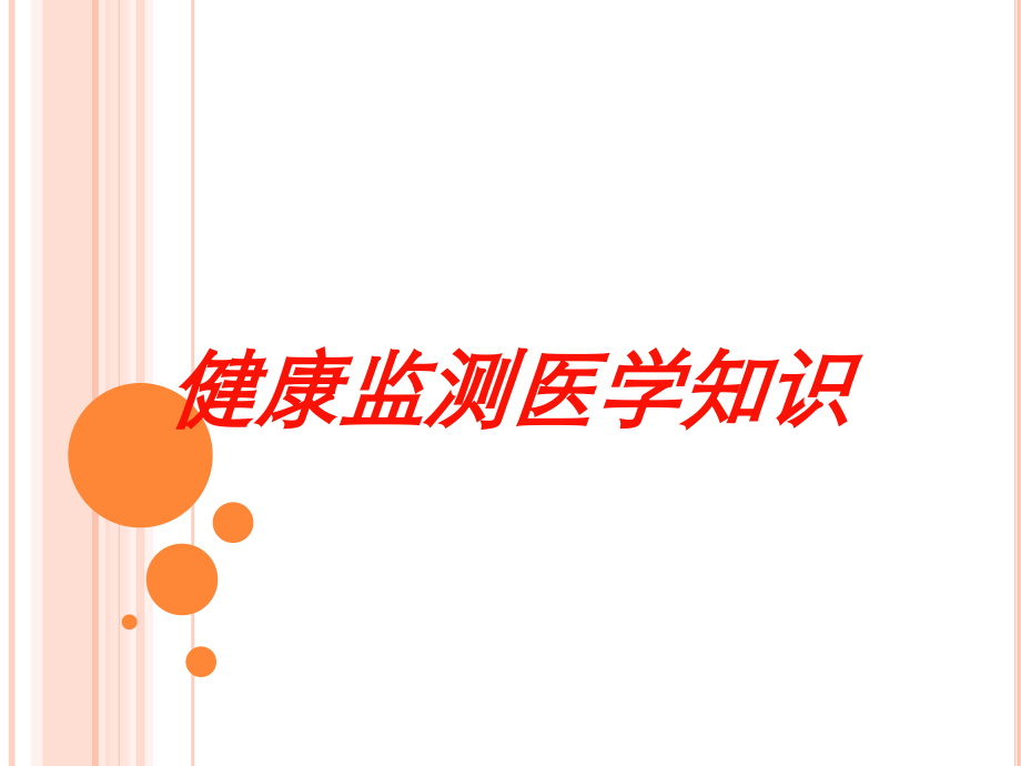 健康监测医学知识课件.ppt_第1页