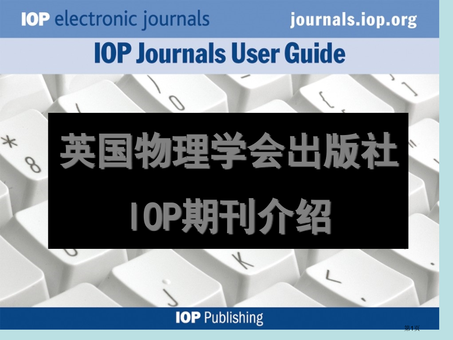 英国物理学会出版社IOP期刊介绍名师优质课赛课一等奖市公开课获奖课件.pptx_第1页