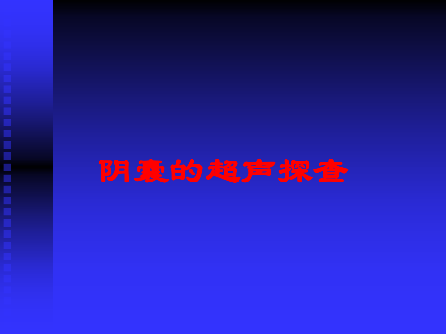 阴囊的超声探查课件.ppt_第1页