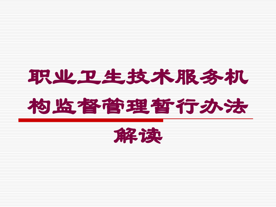 职业卫生技术服务机构监督管理暂行办法解读培训课件.ppt_第1页