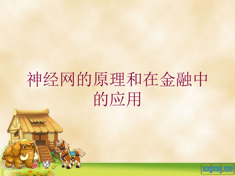 神经网的原理和在金融中的应用培训课件.ppt_第1页