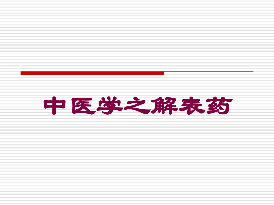 中医学之解表药课件.ppt_第1页