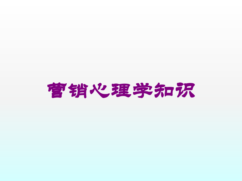 营销心理学知识课件.ppt_第1页