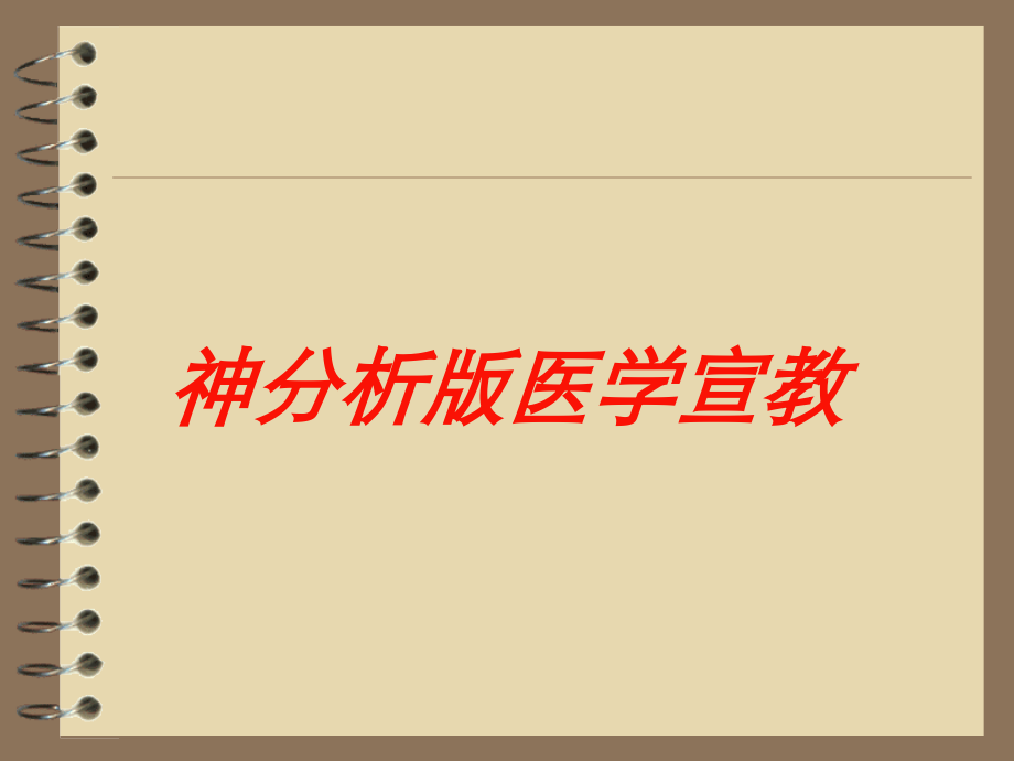 神分析版医学宣教课件.ppt_第1页
