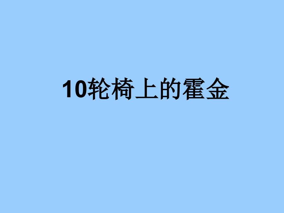 轮椅上的霍金(00002).ppt_第1页