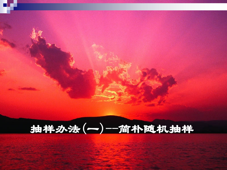 2.1.1.简单随机抽样公开课一等奖课件省赛课获奖课件.pptx_第1页