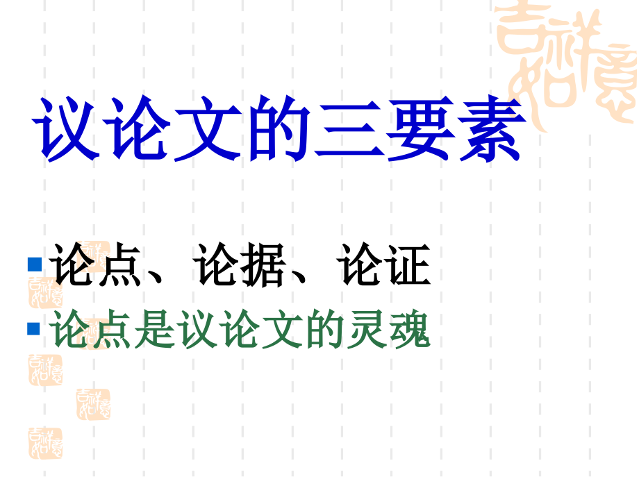 议论文中考复习专题.ppt_第2页