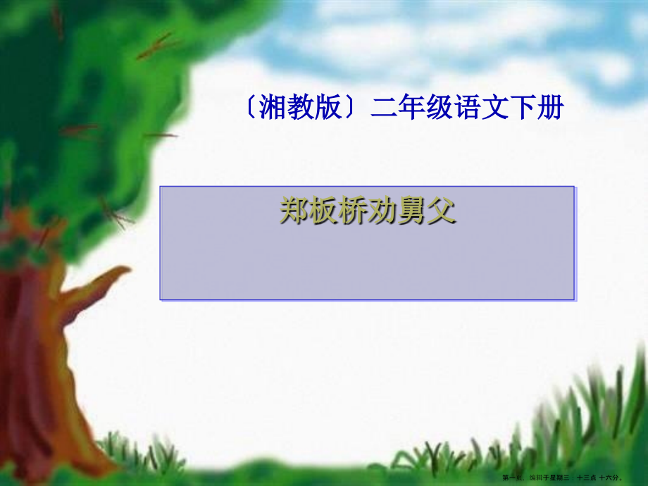 2022春湘教版语文二下《郑板桥巧劝舅父》ppt课件.ppt_第1页