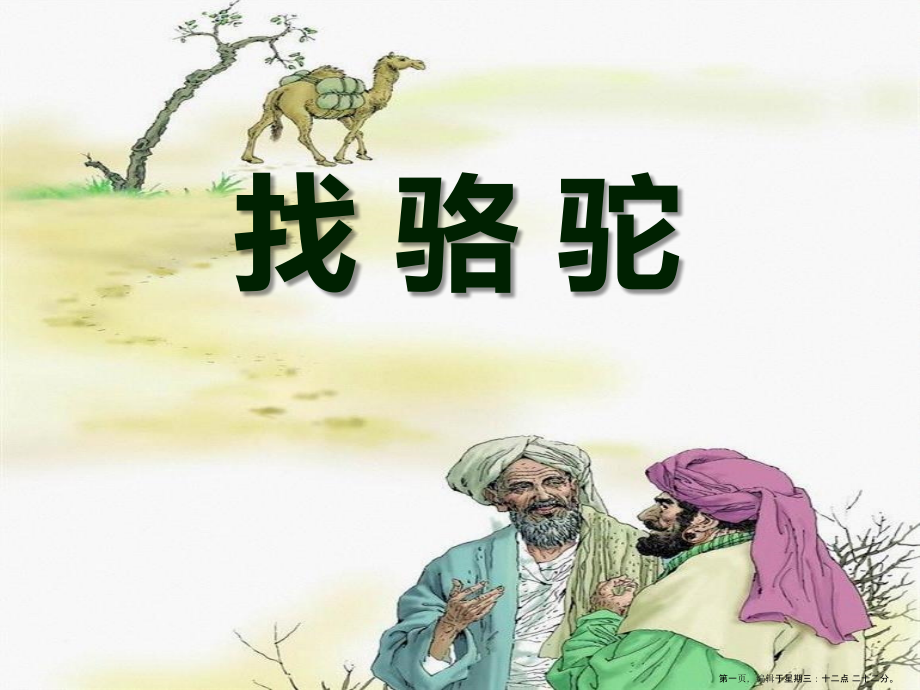 2022春冀教版语文二下《找骆驼》ppt课件.ppt_第1页