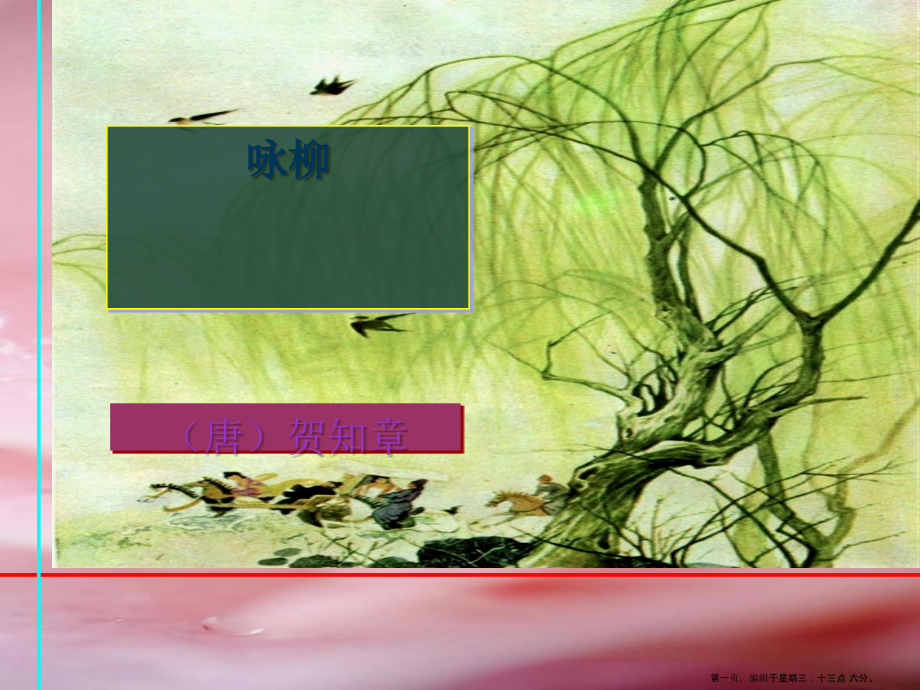 2022春湘教版语文三下《咏柳》ppt课件3.ppt_第1页