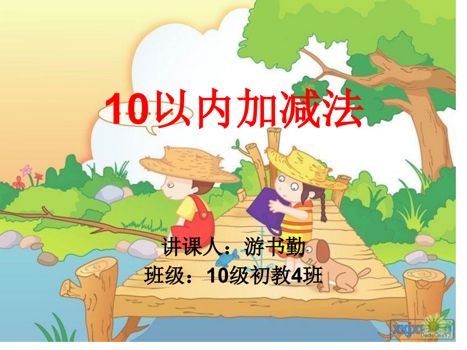 10以内加减法市公开课获奖课件省名师示范课获奖课件.pptx_第1页
