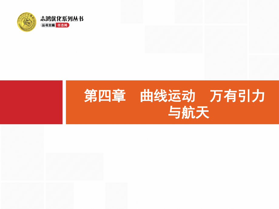 41-曲线运动-运动的合成与分解省公开课获奖课件市赛课比赛一等奖课件.pptx_第1页