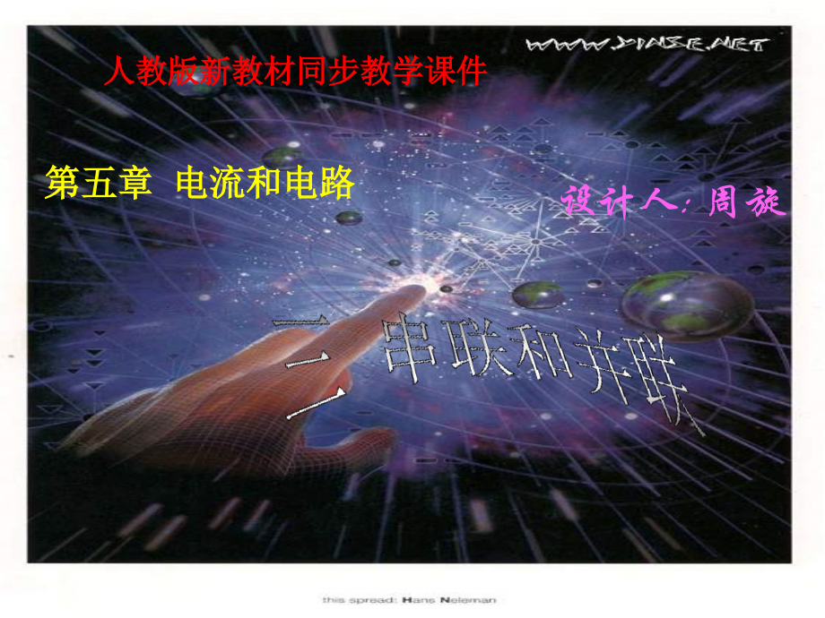 八年级物理串联和并联1省名师优质课赛课获奖课件市赛课一等奖课件.pptx_第1页