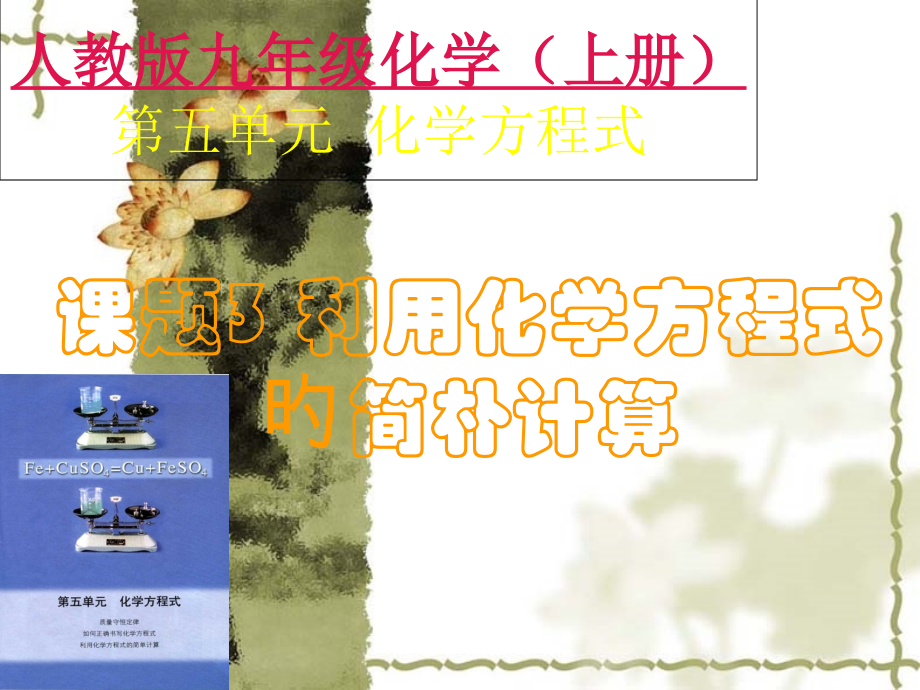 《利用化学方程式的简单计算》ppt省公开课获奖课件市赛课比赛一等奖课件.pptx_第1页