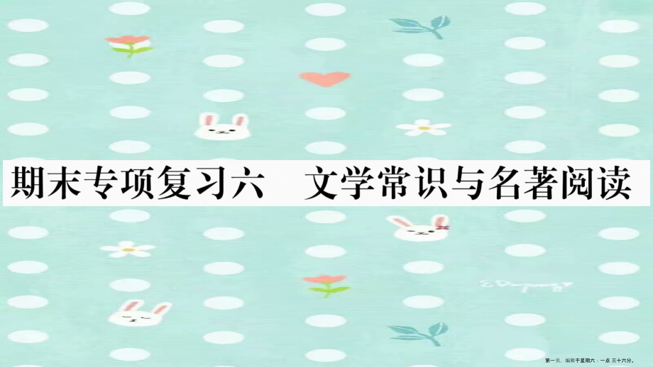 2022八年级语文上册期末专项复习6文学常识与名著阅读作业课件新人教版.ppt_第1页