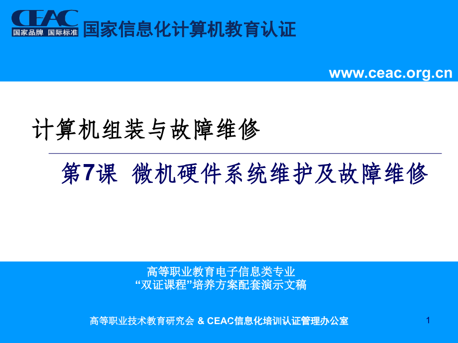 《计算机组装与故障维修》第7课ppt课件.ppt_第1页
