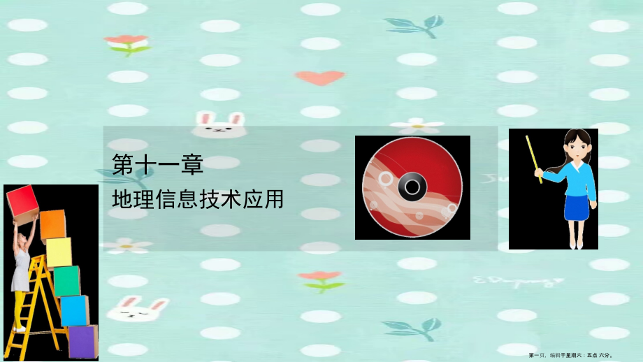 2022高考地理一轮复习第十一章地理信息技术应用课件湘教版.ppt_第1页