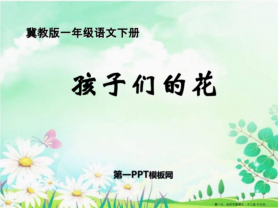 2022春冀教版语文一下《孩子们的花》ppt课件.ppt_第1页