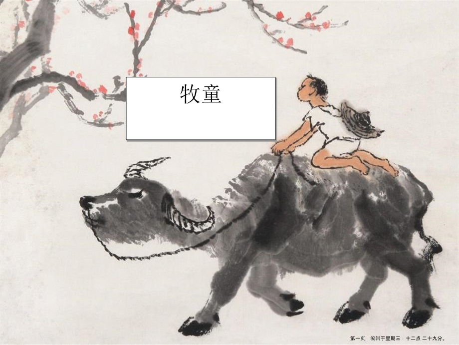 2022春冀教版语文六下《牧童》ppt课件.ppt_第1页