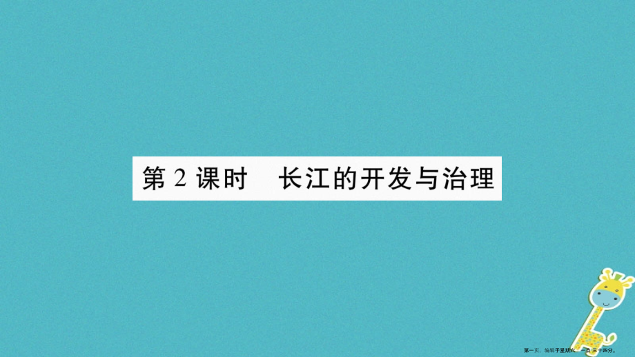 2022八年级地理上册第2章第3节河流第2课时课件新版新人教版.ppt_第1页