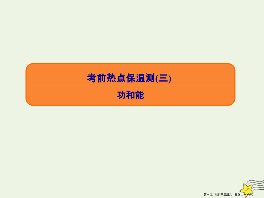 2022高考物理专项微测：考前热点保温测3功和能课件.ppt_第1页