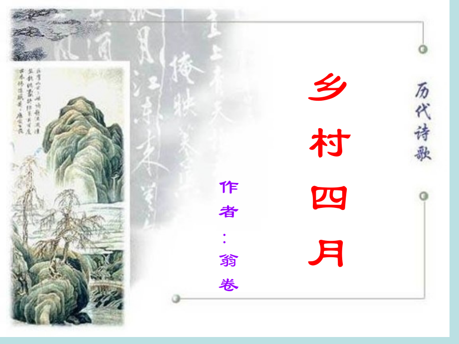 23古诗词三首乡村四月-四时田园杂兴-渔歌子省公开课获奖课件市赛课比赛一等奖课件.pptx_第1页