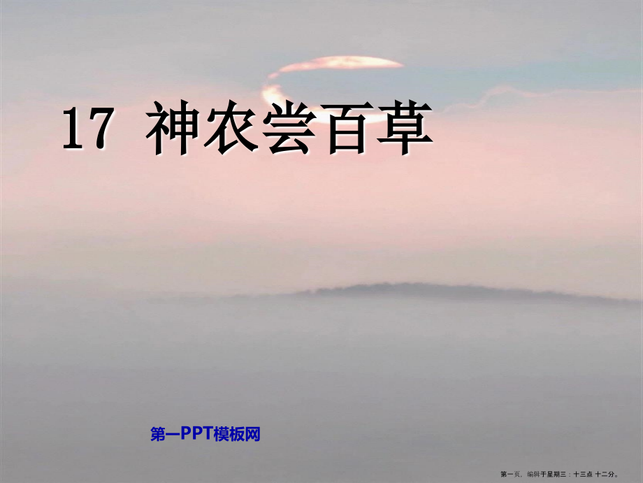 2022春湘教版语文二上《神农尝百草》ppt课件2.ppt_第1页