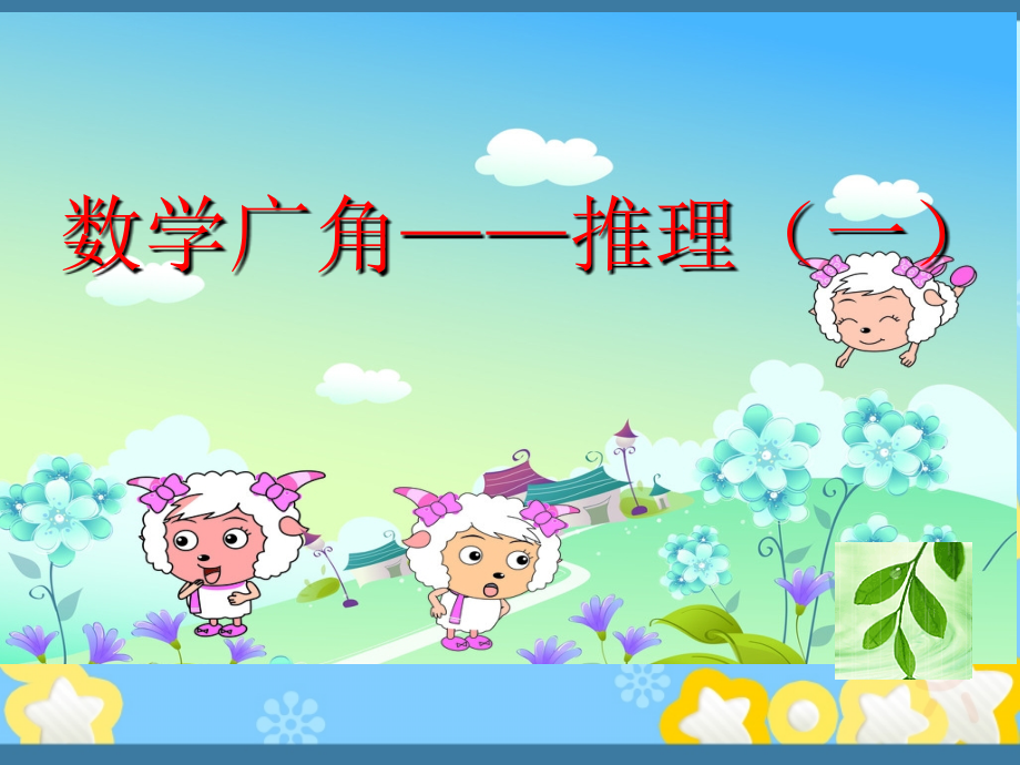 中小学数学广角——推理公开课教案教学设计课件案例测试练习卷题.pptx_第1页