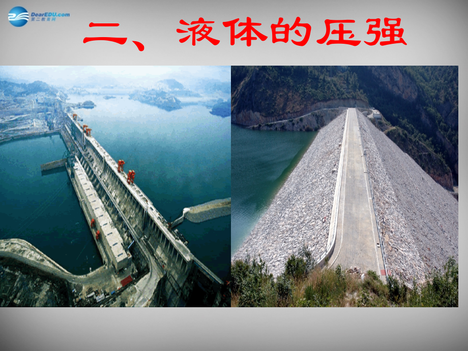 八年级物理下册9.2液体的压强青年教师大赛示范课课件市公开课一等奖课件名师大赛获奖课件.pptx_第1页
