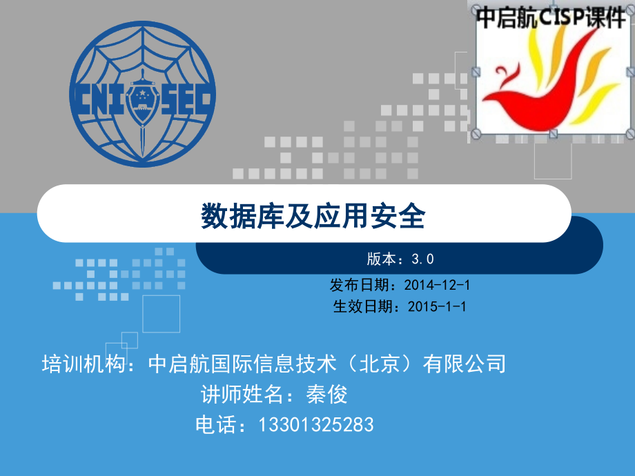 CISP0206数据库及应用安全_v30.pptx_第1页