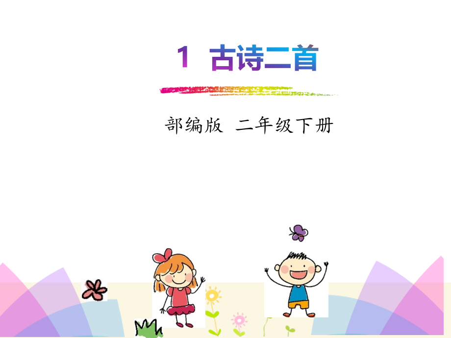 部编版二年级下册语文-村居名师公开课获奖课件百校联赛一等奖课件.pptx_第1页