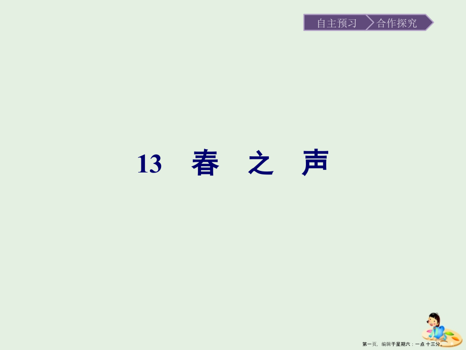 2022-2022学年高中语文第三单元小说113春之声课件粤教版必修.pptx_第1页