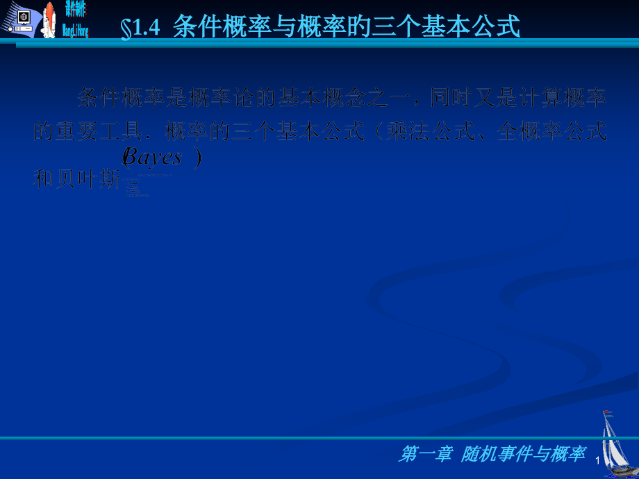 §1.4--条件概率与概率的三个基本公式省公开课获奖课件说课比赛一等奖课件.pptx_第1页