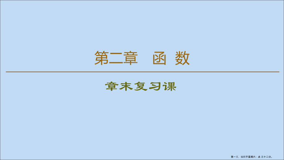 2022-2022学年高中数学第2章函数章末复习课课件北师大版必修.ppt_第1页