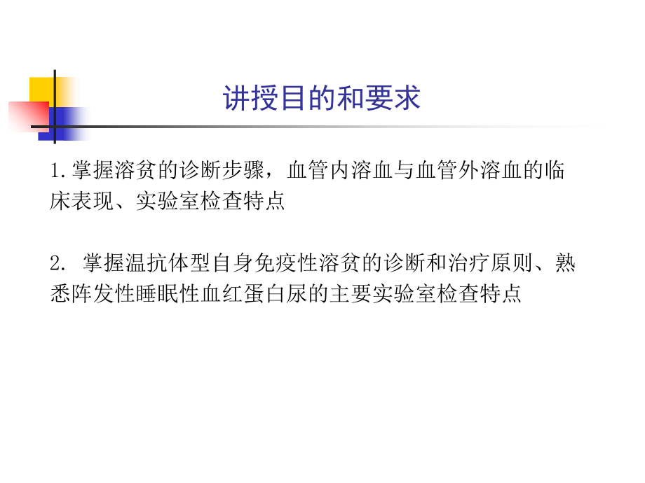 第六篇第六章溶血性贫血.ppt_第1页
