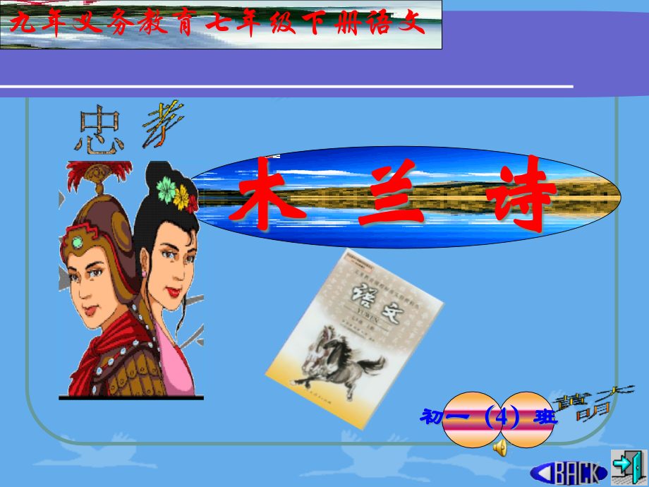 《木兰诗》79678省名师优质课赛课获奖课件市赛课一等奖课件.pptx_第1页