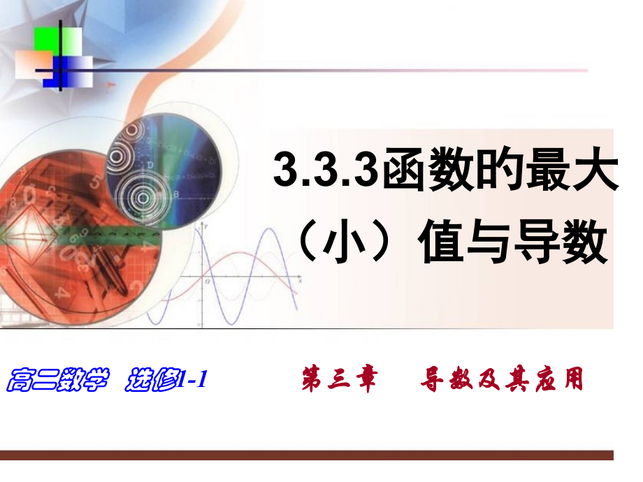 1.3.3函数的最大(小)值与导数省公开课获奖课件说课比赛一等奖课件.pptx_第1页