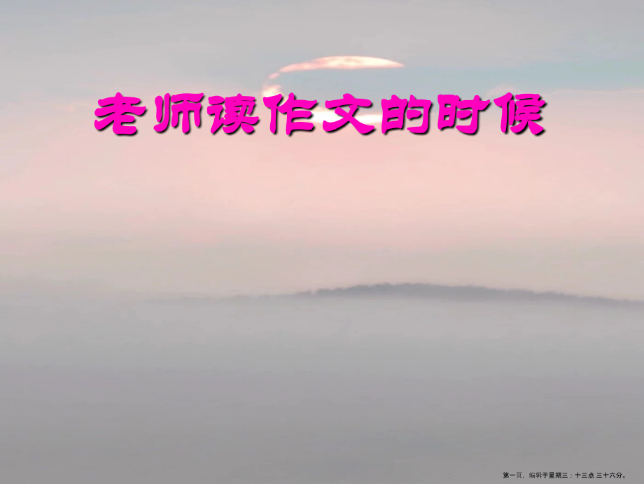 2022春湘教版语文四下《老师读作文的时候》ppt课件.ppt_第1页
